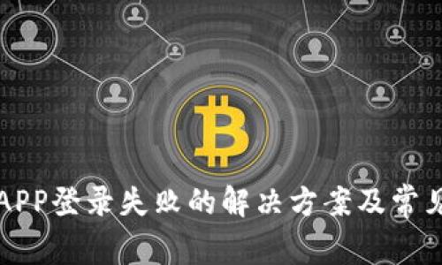 小狐钱包APP登录失败的解决方案及常见问题解析
