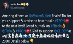 : 完整指南：如何安全备份比特币冷钱
