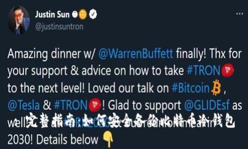: 完整指南:如何安全备份比特币冷钱包