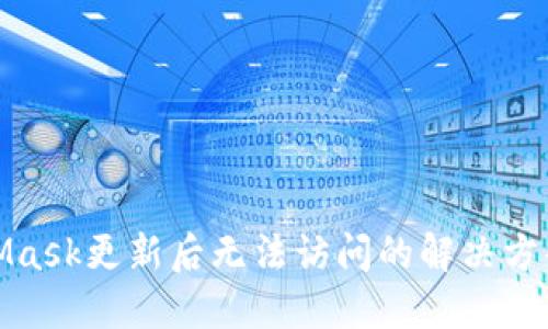 : MetaMask更新后无法访问的解决方案与技巧
