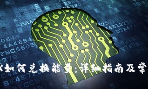 冷钱包TRX如何兑换能量:详细指南及常见问题解答