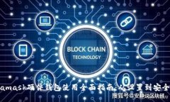 Metamask硬件钱包使用全面指南：从设置