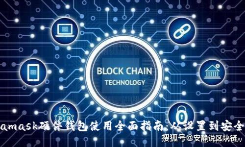 Metamask硬件钱包使用全面指南:从设置到安全操作