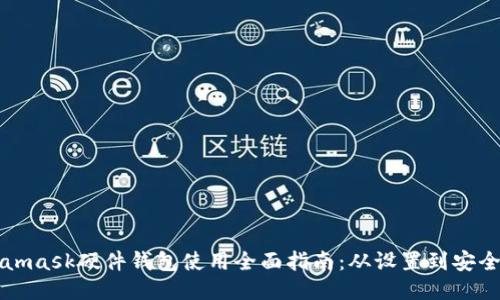 Metamask硬件钱包使用全面指南:从设置到安全操作