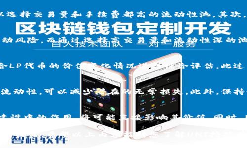   如何在数字钱包中进行UNI挖矿：完整指南 / 
 guanjian ci UNI挖矿,数字钱包,去中心化金融,DeFi,Uniswap /guanjian ci 

在数字货币市场中，UNI（即Uniswap的代币）因其在去中心化交易平台中的广泛应用而备受关注。随着DeFi（去中心化金融）的兴起，越来越多的投资者开始关注如何在各种数字钱包中挖矿UNI。本文将深入探讨这一话题，通过详细的指导，帮助在什么数字钱包中可以进行UNI挖矿、挖矿的基本机制以及相关的风险与注意事项。

一、什么是UNI挖矿?
UNI是Uniswap平台的治理代币，持有UNI的用户可以对平台的发展和治理方案进行投票。在DeFi生态系统中，挖矿通常指的是通过提供流动性或参与某些协议活动，获得特定代币的过程。对于UNI代币而言，挖矿的方式主要是通过在Uniswap平台上提供流动性。

在Uniswap中，用户可以将其持有的代币与以太坊或其他ERC20代币组成流动性池，这样其他用户可以方便地交易这些代币。作为回报，流动性提供者（LP）可以获得交易费用，并有机会获得额外的UNI代币作为挖矿奖励。

二、在哪里进行UNI挖矿?
为了进行UNI挖矿，用户需要选择合适的数字钱包。一般而言，支持以太坊及ERC20代币的钱包是最佳选择。以下是一些常用的数字钱包，适合进行UNI挖矿：

ol
    listrongMetaMask：/strong这是一个非常流行的以太坊钱包，提供浏览器扩展与手机应用。用户可以很方便地连接到Uniswap等去中心化交易所，进行流动性提供。/li
    listrongTrust Wallet：/strong这是一个移动端数字钱包，支持多种加密资产，用户可以轻松地管理其加密货币和参与DeFi项目。/li
    listrongLedger硬件钱包：/strong对于安全性要求较高的用户，Ledger硬件钱包是一个非常好的选择。虽然需要额外的操作步骤才能与DeFi平台连接，但其安全性极高。/li
    listrongCoinbase Wallet：/strong这是Coinbase推出的自持钱包，用户可以通过它访问DeFi应用，包括Uniswap，进行流动性挖矿。/li
/ol

选择合适的钱包后，用户需要将其以太坊或其他ERC20代币转入该钱包，以便进行流动性提供和挖矿。

三、如何进行UNI的流动性挖矿?
以下是进行UNI流动性挖矿的基本步骤：

ol
    listrong准备以太坊和目标代币：/strong首先，用户需要在其选定的钱包中准备一定数量的ETH和另一个ERC20代币，例如USDC或DAI。这些代币将作为流动性池的基础资产。/li
    listrong连接到Uniswap：/strong打开Uniswap官网，并使用钱包连接到该平台。确保在连接时使用官方链接，避免访问假冒网站。/li
    listrong添加流动性：/strong在Uniswap平台，选择“提供流动性”选项，输入ETH和目标代币的数量，并确认交易。用户会收到相应的LP代币，这代表他们在流动性池中的份额。/li
    listrong质押LP代币以获取UNI奖励：/strong在成功提供流动性后，用户可以将获得的LP代币质押在Uniswap的流动性挖矿池中，从而获得UNI代币奖励。/li
/ol

通过以上步骤，用户即可在其选择的钱包中成功进行UNI挖矿。需要注意的是，用户在进行流动性提供时需合理评估风险，因为流动性提供可能面临无常损失（impermanent loss）。

四、挖矿带来的风险与收益
虽然UNI挖矿带来了潜在的收入，但也伴随一定的风险和不确定性，主要包括：
ol
    listrong无常损失：/strong在提供流动性时，若市场价格剧烈波动，用户可能会面临无常损失。这种损失主要体现在与直接持有代币相比，LP代币的价值降低。/li
    listrong智能合约风险：/strongUniswap作为一个基于智能合约的去中心化平台，存在潜在的合约漏洞风险。攻击者可能会利用这些漏洞进行攻击，导致用户资产损失。/li
    listrong市场流动性风险：/strong在市场出现剧烈波动时，用户可能难以快速出售其持有的LP代币，从而增加损失的风险。/li
/ol

然而，挖矿的潜在收益也不容小觑。用户通过提供流动性可获得交易手续费，当交易量大时，收益显著。此外，随着DeFi行业的发展，治理代币的价值或将上升，带来更大的回报。

五、如何选择合适的流动性池进行挖矿?
选择合适的流动性池进行挖矿至关重要。以下是一些考虑因素：

ol
    listrong交易量与手续费：/strong高交易量的流动性池通常能带来更高的手续费收益。用户可以通过查看Uniswap的官方界面，了解各个流动性池的交易情况。/li
    listrong价格稳定性：/strong选择价格波动较小的代币进行流动性提供能有效减少无常损失。用户可以进行市场分析，评估各代币的价格波动情况。/li
    listrong流动性深度：/strong流动性深度较大的池子减少了交易滑点风险，确保用户能以接近市场价格完成交易。/li
/ol

综上所述，通过科学地选择流动性池，用户可以最大程度地保障其在UNI挖矿过程中的收益与风险平衡。

六、常见问题解答

问题一：资深投资者能否通过UNI挖矿实现更高的收益？
资深投资者在UNI挖矿中能够通过充分利用市场信息、流动性情况以及对各种代币的风险评估，来实现更高的收益。首先，他们具备更强的市场分析能力，可以选择交易量和手续费都高的流动性池。其次，资深投资者通常了解各种代币之间的相对价值，可以把握价格波动。最后，与初学者相比，他们更有能力及资源去面对挖矿过程中的风险，使得收益更为可观。

问题二：UNI挖矿的最佳策略是什么？
在进行UNI挖矿时，最佳策略包括分散投资、合理选择流动性池、合理配置资本和定期通过跟踪收益率调整投资组合。分散投资能有效降低无常损失和市场波动风险，而通过选择高交易量和流动性深的池子，则能提高收益率。此外，定期检视和调整投资组合，能够帮助投资者更好地把握市场机会。

问题三：如何计算挖矿收益？
挖矿收益的计算涉及多个变量，包括提供的流动性、交易手续费和UNI代币的奖励。用户可以在Uniswap的界面上查看各流动性池的年化收益率（APY），并结合LP代币的价值变化情况进行综合评估。此过程需要对流动性池的收入和成本进行细致分析，以估算总体收益。

问题四：挖矿过程中如何规避风险？
在挖矿过程中规避风险的策略包括选择稳定的代币组合、设置止损策略、保持灵活的投资组合以及及时关注市场变化。通过合理选择低波动性的代币来提供流动性，可以减少潜在的无常损失。此外，保持动态调整投资组合也是降低风险的有效方式。

问题五：未来UNI的市场前景如何？
UNI作为Uniswap的治理代币，未来市场前景仍然被看好。随着DeFi生态系统的进一步发展，越来越多的人开始接受去中心化交易。UNI作为治理代币在社区建设中的作用，将可能直接影响其价值。同时，用户对流动性挖矿的需求也离不开整个加密货币市场的繁荣。因此，综合来看，未来UNI的市场前景值得期待。

总结来看，UNI挖矿是一个充满机会与风险的投资方式。用户在选择钱包和流动性池时需谨慎决策，做到风险和收益的平衡，才能在DeFi的浪潮中获得可持续的收益。希望以上内容能对您了解UNI挖矿有所帮助。