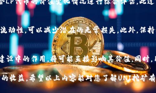   如何在数字钱包中进行UNI挖矿：完整指南 / 
 guanjian ci UNI挖矿,数字钱包,去中心化金融,DeFi,Uniswap /guanjian ci 

在数字货币市场中，UNI（即Uniswap的代币）因其在去中心化交易平台中的广泛应用而备受关注。随着DeFi（去中心化金融）的兴起，越来越多的投资者开始关注如何在各种数字钱包中挖矿UNI。本文将深入探讨这一话题，通过详细的指导，帮助在什么数字钱包中可以进行UNI挖矿、挖矿的基本机制以及相关的风险与注意事项。

一、什么是UNI挖矿?
UNI是Uniswap平台的治理代币，持有UNI的用户可以对平台的发展和治理方案进行投票。在DeFi生态系统中，挖矿通常指的是通过提供流动性或参与某些协议活动，获得特定代币的过程。对于UNI代币而言，挖矿的方式主要是通过在Uniswap平台上提供流动性。

在Uniswap中，用户可以将其持有的代币与以太坊或其他ERC20代币组成流动性池，这样其他用户可以方便地交易这些代币。作为回报，流动性提供者（LP）可以获得交易费用，并有机会获得额外的UNI代币作为挖矿奖励。

二、在哪里进行UNI挖矿?
为了进行UNI挖矿，用户需要选择合适的数字钱包。一般而言，支持以太坊及ERC20代币的钱包是最佳选择。以下是一些常用的数字钱包，适合进行UNI挖矿：

ol
    listrongMetaMask：/strong这是一个非常流行的以太坊钱包，提供浏览器扩展与手机应用。用户可以很方便地连接到Uniswap等去中心化交易所，进行流动性提供。/li
    listrongTrust Wallet：/strong这是一个移动端数字钱包，支持多种加密资产，用户可以轻松地管理其加密货币和参与DeFi项目。/li
    listrongLedger硬件钱包：/strong对于安全性要求较高的用户，Ledger硬件钱包是一个非常好的选择。虽然需要额外的操作步骤才能与DeFi平台连接，但其安全性极高。/li
    listrongCoinbase Wallet：/strong这是Coinbase推出的自持钱包，用户可以通过它访问DeFi应用，包括Uniswap，进行流动性挖矿。/li
/ol

选择合适的钱包后，用户需要将其以太坊或其他ERC20代币转入该钱包，以便进行流动性提供和挖矿。

三、如何进行UNI的流动性挖矿?
以下是进行UNI流动性挖矿的基本步骤：

ol
    listrong准备以太坊和目标代币：/strong首先，用户需要在其选定的钱包中准备一定数量的ETH和另一个ERC20代币，例如USDC或DAI。这些代币将作为流动性池的基础资产。/li
    listrong连接到Uniswap：/strong打开Uniswap官网，并使用钱包连接到该平台。确保在连接时使用官方链接，避免访问假冒网站。/li
    listrong添加流动性：/strong在Uniswap平台，选择“提供流动性”选项，输入ETH和目标代币的数量，并确认交易。用户会收到相应的LP代币，这代表他们在流动性池中的份额。/li
    listrong质押LP代币以获取UNI奖励：/strong在成功提供流动性后，用户可以将获得的LP代币质押在Uniswap的流动性挖矿池中，从而获得UNI代币奖励。/li
/ol

通过以上步骤，用户即可在其选择的钱包中成功进行UNI挖矿。需要注意的是，用户在进行流动性提供时需合理评估风险，因为流动性提供可能面临无常损失（impermanent loss）。

四、挖矿带来的风险与收益
虽然UNI挖矿带来了潜在的收入，但也伴随一定的风险和不确定性，主要包括：
ol
    listrong无常损失：/strong在提供流动性时，若市场价格剧烈波动，用户可能会面临无常损失。这种损失主要体现在与直接持有代币相比，LP代币的价值降低。/li
    listrong智能合约风险：/strongUniswap作为一个基于智能合约的去中心化平台，存在潜在的合约漏洞风险。攻击者可能会利用这些漏洞进行攻击，导致用户资产损失。/li
    listrong市场流动性风险：/strong在市场出现剧烈波动时，用户可能难以快速出售其持有的LP代币，从而增加损失的风险。/li
/ol

然而，挖矿的潜在收益也不容小觑。用户通过提供流动性可获得交易手续费，当交易量大时，收益显著。此外，随着DeFi行业的发展，治理代币的价值或将上升，带来更大的回报。

五、如何选择合适的流动性池进行挖矿?
选择合适的流动性池进行挖矿至关重要。以下是一些考虑因素：

ol
    listrong交易量与手续费：/strong高交易量的流动性池通常能带来更高的手续费收益。用户可以通过查看Uniswap的官方界面，了解各个流动性池的交易情况。/li
    listrong价格稳定性：/strong选择价格波动较小的代币进行流动性提供能有效减少无常损失。用户可以进行市场分析，评估各代币的价格波动情况。/li
    listrong流动性深度：/strong流动性深度较大的池子减少了交易滑点风险，确保用户能以接近市场价格完成交易。/li
/ol

综上所述，通过科学地选择流动性池，用户可以最大程度地保障其在UNI挖矿过程中的收益与风险平衡。

六、常见问题解答

问题一：资深投资者能否通过UNI挖矿实现更高的收益？
资深投资者在UNI挖矿中能够通过充分利用市场信息、流动性情况以及对各种代币的风险评估，来实现更高的收益。首先，他们具备更强的市场分析能力，可以选择交易量和手续费都高的流动性池。其次，资深投资者通常了解各种代币之间的相对价值，可以把握价格波动。最后，与初学者相比，他们更有能力及资源去面对挖矿过程中的风险，使得收益更为可观。

问题二：UNI挖矿的最佳策略是什么？
在进行UNI挖矿时，最佳策略包括分散投资、合理选择流动性池、合理配置资本和定期通过跟踪收益率调整投资组合。分散投资能有效降低无常损失和市场波动风险，而通过选择高交易量和流动性深的池子，则能提高收益率。此外，定期检视和调整投资组合，能够帮助投资者更好地把握市场机会。

问题三：如何计算挖矿收益？
挖矿收益的计算涉及多个变量，包括提供的流动性、交易手续费和UNI代币的奖励。用户可以在Uniswap的界面上查看各流动性池的年化收益率（APY），并结合LP代币的价值变化情况进行综合评估。此过程需要对流动性池的收入和成本进行细致分析，以估算总体收益。

问题四：挖矿过程中如何规避风险？
在挖矿过程中规避风险的策略包括选择稳定的代币组合、设置止损策略、保持灵活的投资组合以及及时关注市场变化。通过合理选择低波动性的代币来提供流动性，可以减少潜在的无常损失。此外，保持动态调整投资组合也是降低风险的有效方式。

问题五：未来UNI的市场前景如何？
UNI作为Uniswap的治理代币，未来市场前景仍然被看好。随着DeFi生态系统的进一步发展，越来越多的人开始接受去中心化交易。UNI作为治理代币在社区建设中的作用，将可能直接影响其价值。同时，用户对流动性挖矿的需求也离不开整个加密货币市场的繁荣。因此，综合来看，未来UNI的市场前景值得期待。

总结来看，UNI挖矿是一个充满机会与风险的投资方式。用户在选择钱包和流动性池时需谨慎决策，做到风险和收益的平衡，才能在DeFi的浪潮中获得可持续的收益。希望以上内容能对您了解UNI挖矿有所帮助。