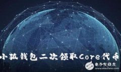 如何通过小狐钱包二次领取Core代币：