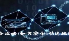 TRX钱包转账全攻略：如何安全、快速地
