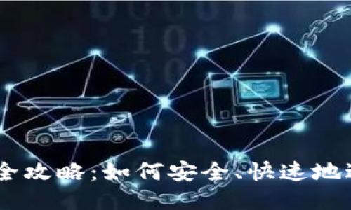 TRX钱包转账全攻略:如何安全、快速地进行TRON转账