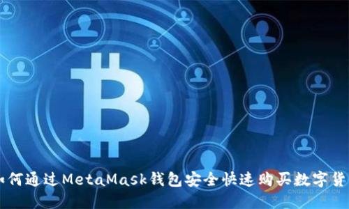 如何通过MetaMask钱包安全快速购买数字货币