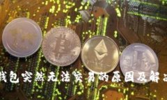 小狐钱包突然无法交易的原因及解决方