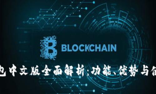 小狐钱包中文版全面解析:功能、优势与使用指南