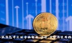 小狐钱包中文版全面解析：功能、优势