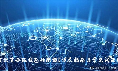 如何设置小狐钱包的限额?详尽指南与常见问题解答