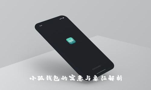 小狐钱包的寓意与象征解析