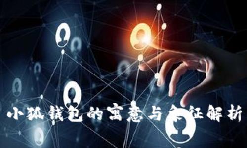 小狐钱包的寓意与象征解析