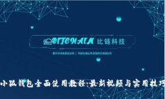 小狐钱包全面使用教程：最新视频与实