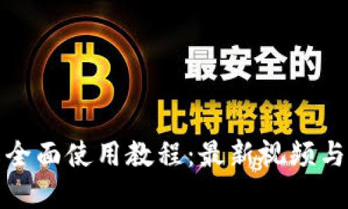 小狐钱包全面使用教程:最新视频与实用技巧