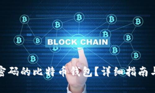 如何找回忘记密码的比特币钱包?详细指南与常见问题解答