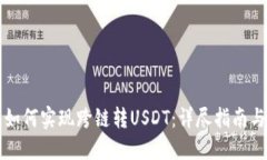 小狐钱包如何实现跨链转USDT：详尽指