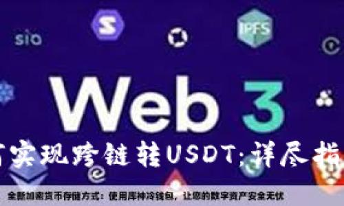 小狐钱包如何实现跨链转USDT:详尽指南与最佳实践