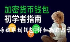 如何将狗狗币提取到钱包：详细教程与