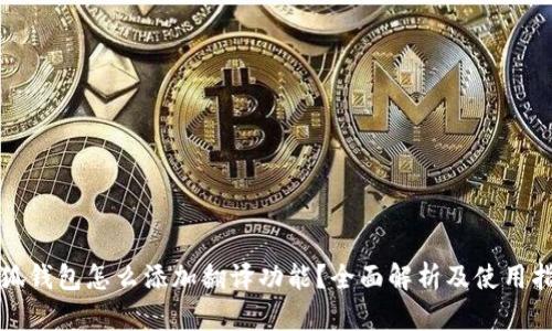 小狐钱包怎么添加翻译功能?全面解析及使用指南