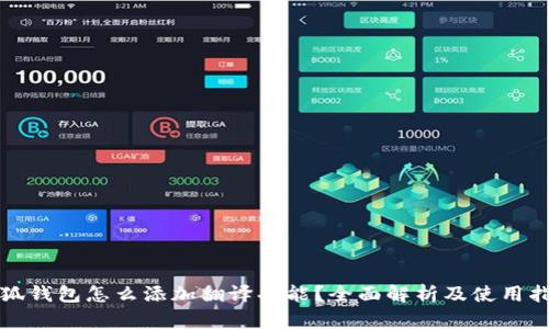 小狐钱包怎么添加翻译功能?全面解析及使用指南