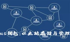 全面解析Plus钱包：以太坊存储与管理
