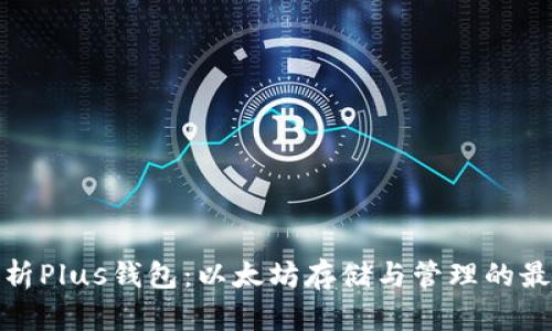 全面解析Plus钱包:以太坊存储与管理的最佳选择