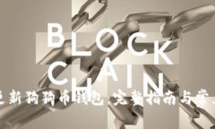 如何快速更新狗狗币钱包：完整指南与