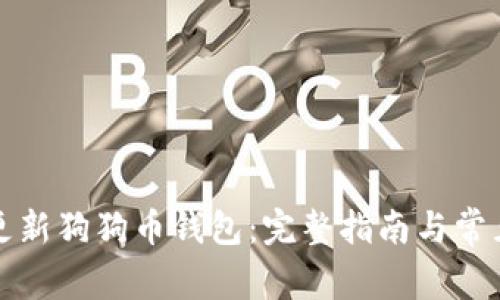如何快速更新狗狗币钱包:完整指南与常见问题解答