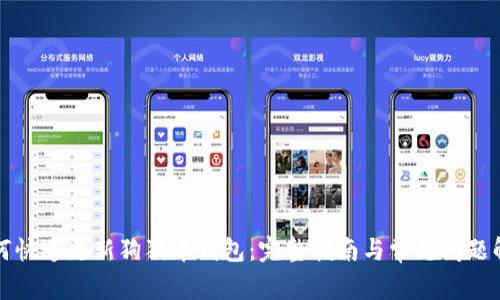 如何快速更新狗狗币钱包:完整指南与常见问题解答