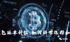 狗狗币钱包版本升级：如何科学选择和