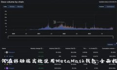 如何在移动端高效使用MetaMask钱包：全