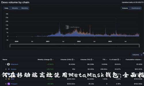如何在移动端高效使用MetaMask钱包:全面指南