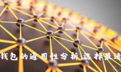 各种比特币钱包的通用性分析：选择最