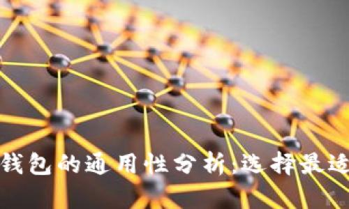 各种比特币钱包的通用性分析:选择最适合你的钱包