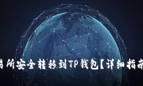 如何将TRX从交易所安全转移到TP钱包?详细指南与常见问题解答