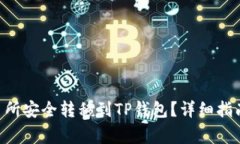 如何将TRX从交易所安全转移到TP钱包？