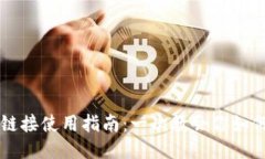 业务小狐钱包链接使用指南：一次教会