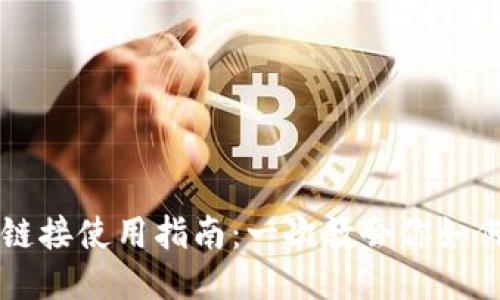 业务
小狐钱包链接使用指南：一次教会你如何轻松上手