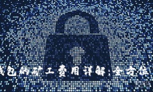 狗狗币官方钱包的矿工费用详解：全方位了解交易成本