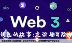 :两个小狐钱包的故事：友谊与冒险的