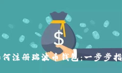 如何注册瑞波币钱包：一步步指南
