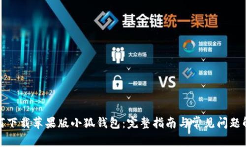 如何下载苹果版小狐钱包:完整指南与常见问题解答