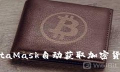 如何使用MetaMask自动获取加密货币：完