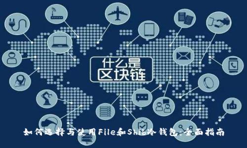 如何选择与使用File和Shib冷钱包:全面指南