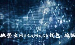 如何安全地登出MetaMask钱包，确保资产