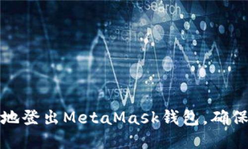 如何安全地登出MetaMask钱包,确保资产安全